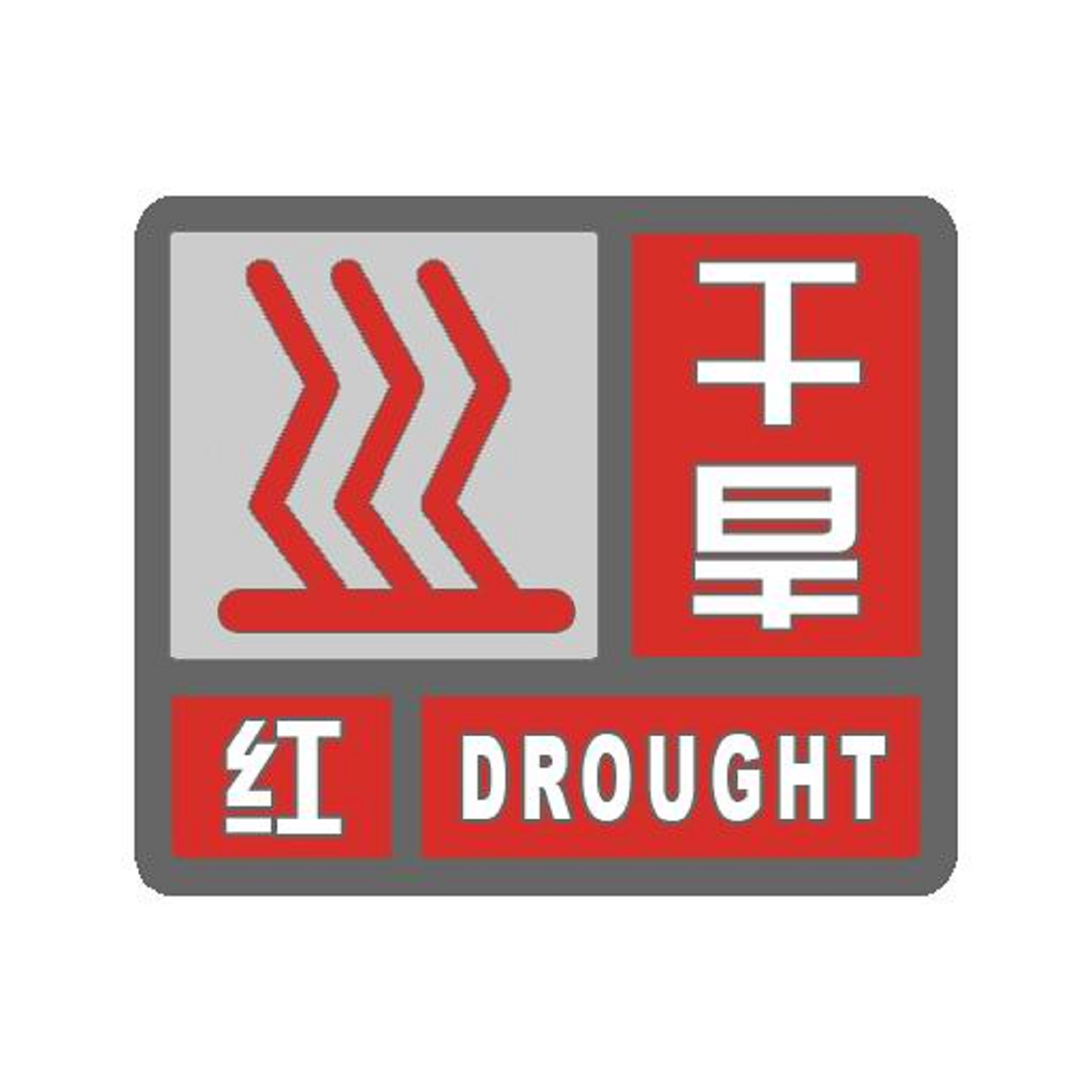 干旱红.png