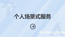 个人场景式服务