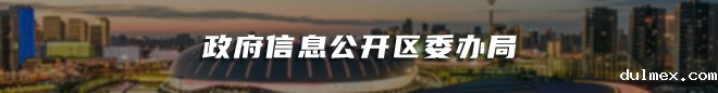 政府信息公开区委办居